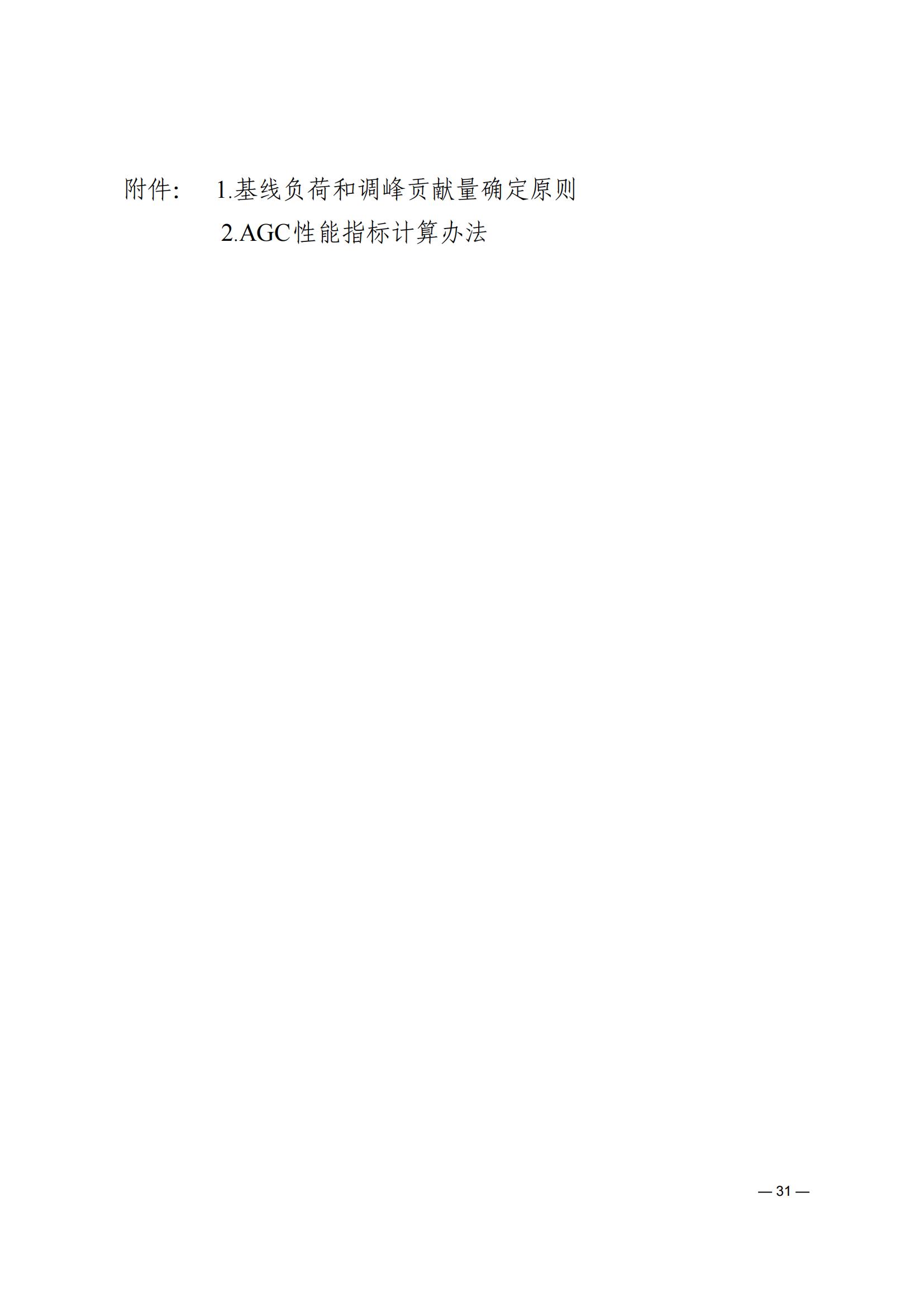 《河南電力輔助服務市場交易細則》_31.jpg