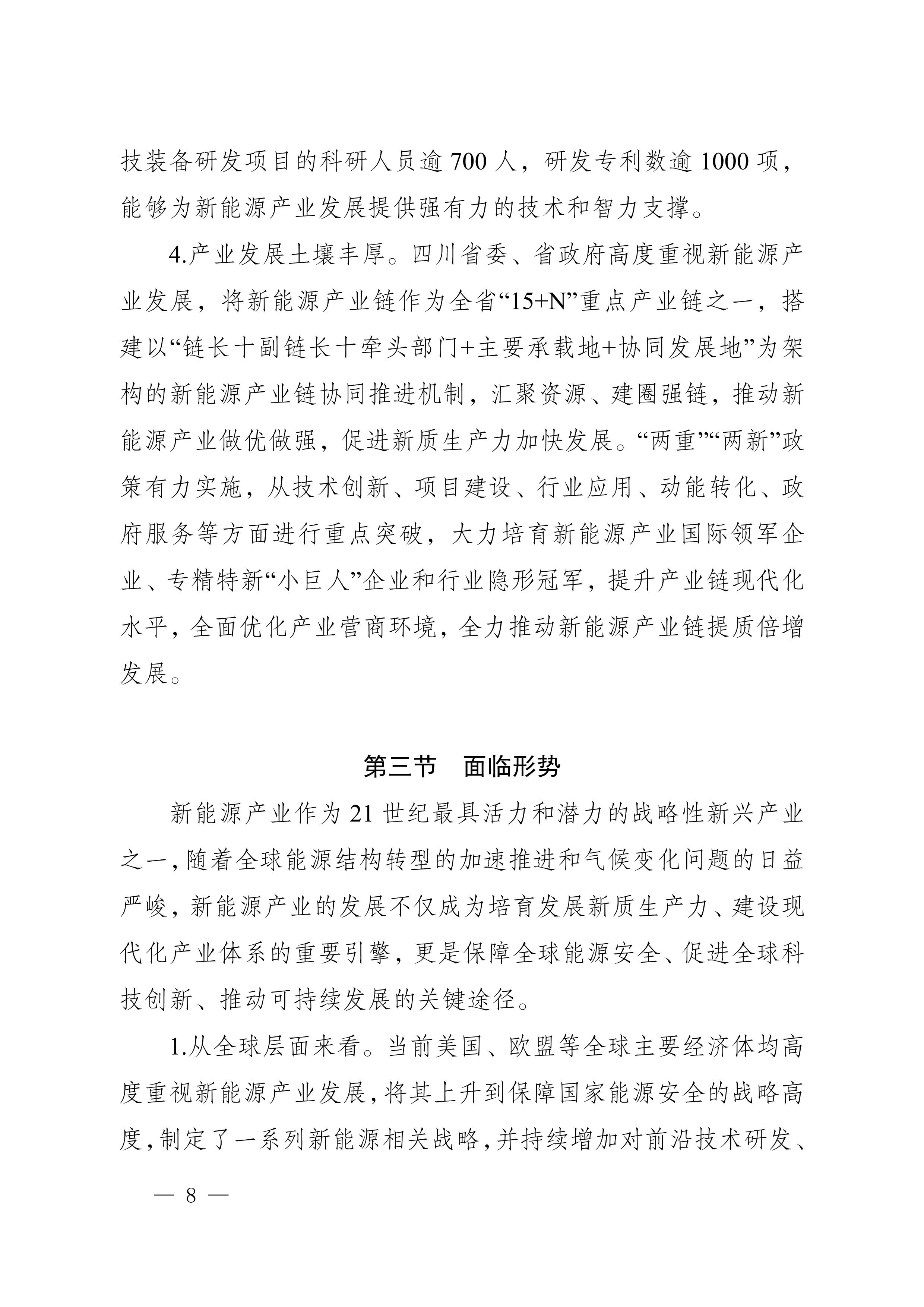 四川省新能源產業鏈建圈強鏈發展規劃（2025—2027年）_11.jpg