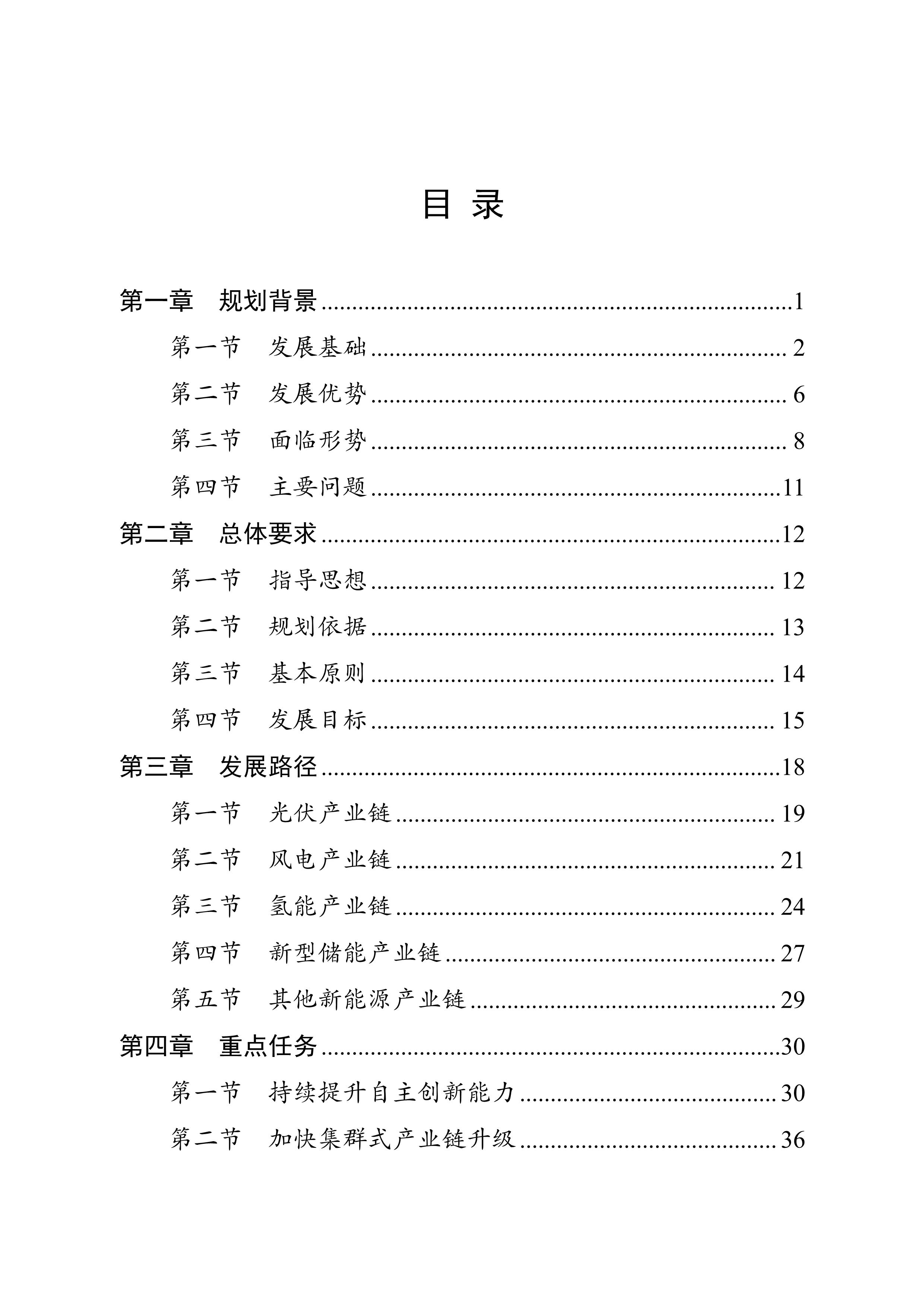 四川省新能源產業鏈建圈強鏈發展規劃（2025—2027年）_2.jpg