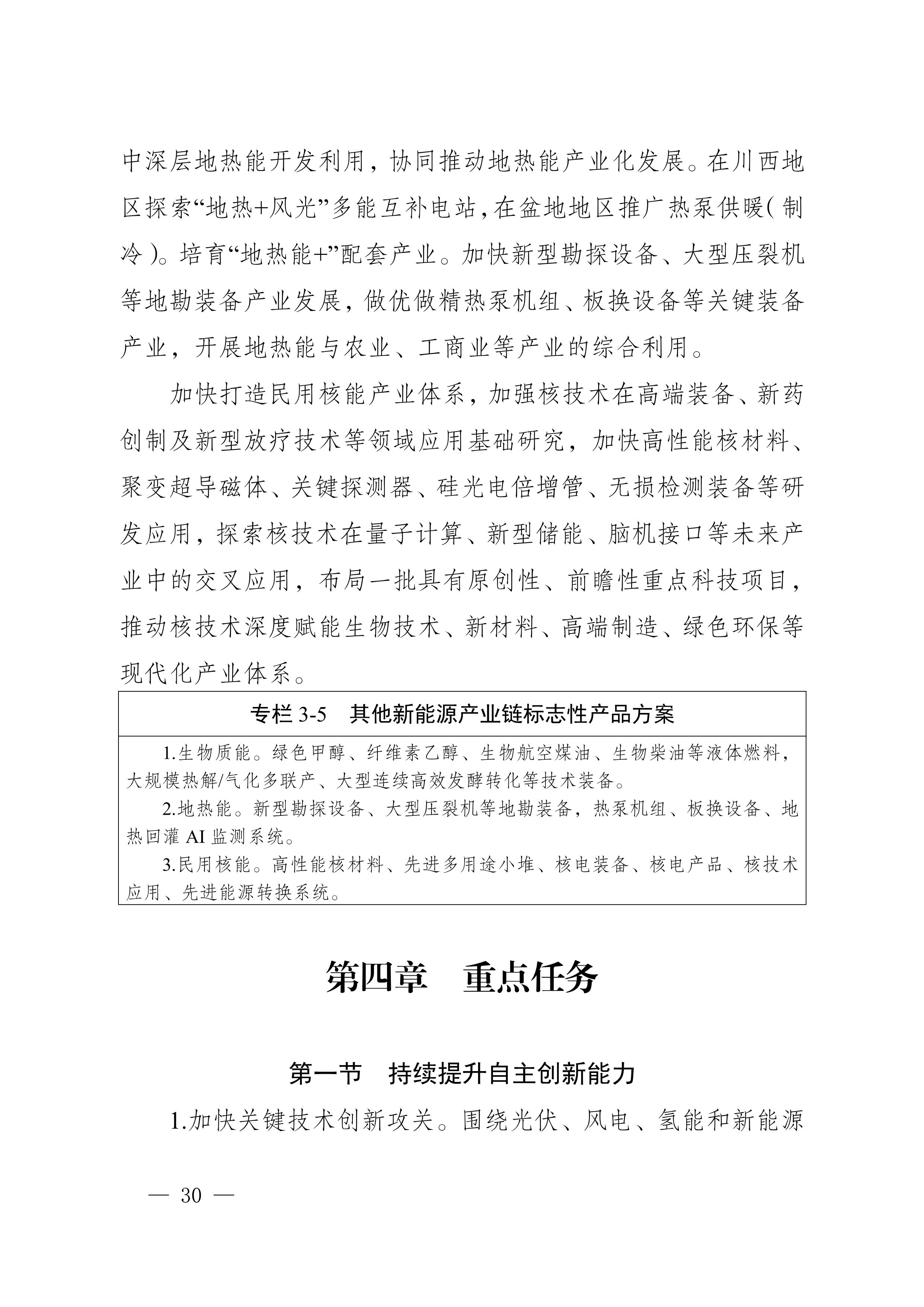 四川省新能源產業鏈建圈強鏈發展規劃（2025—2027年）_33.jpg