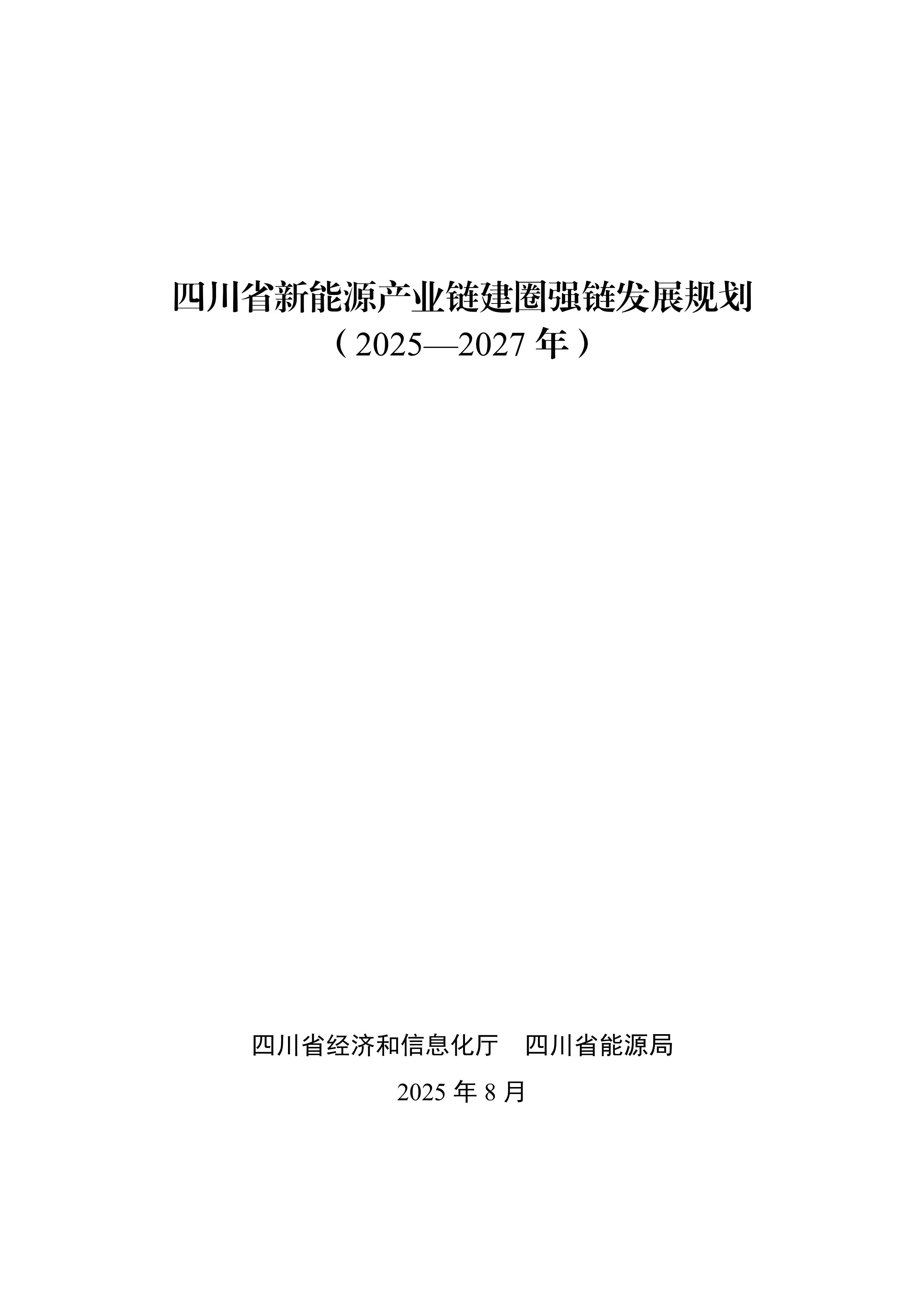 四川省新能源產業鏈建圈強鏈發展規劃（2025—2027年）_1.jpg