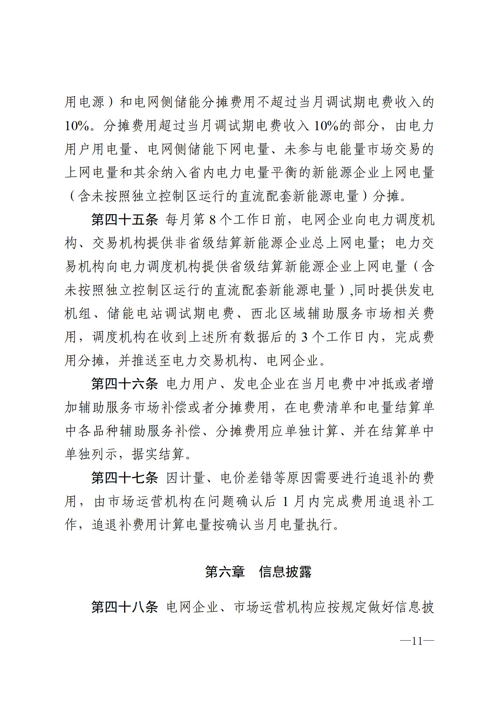甘肅省電力輔助服務市場運營規則(征求意見稿)_11.jpg