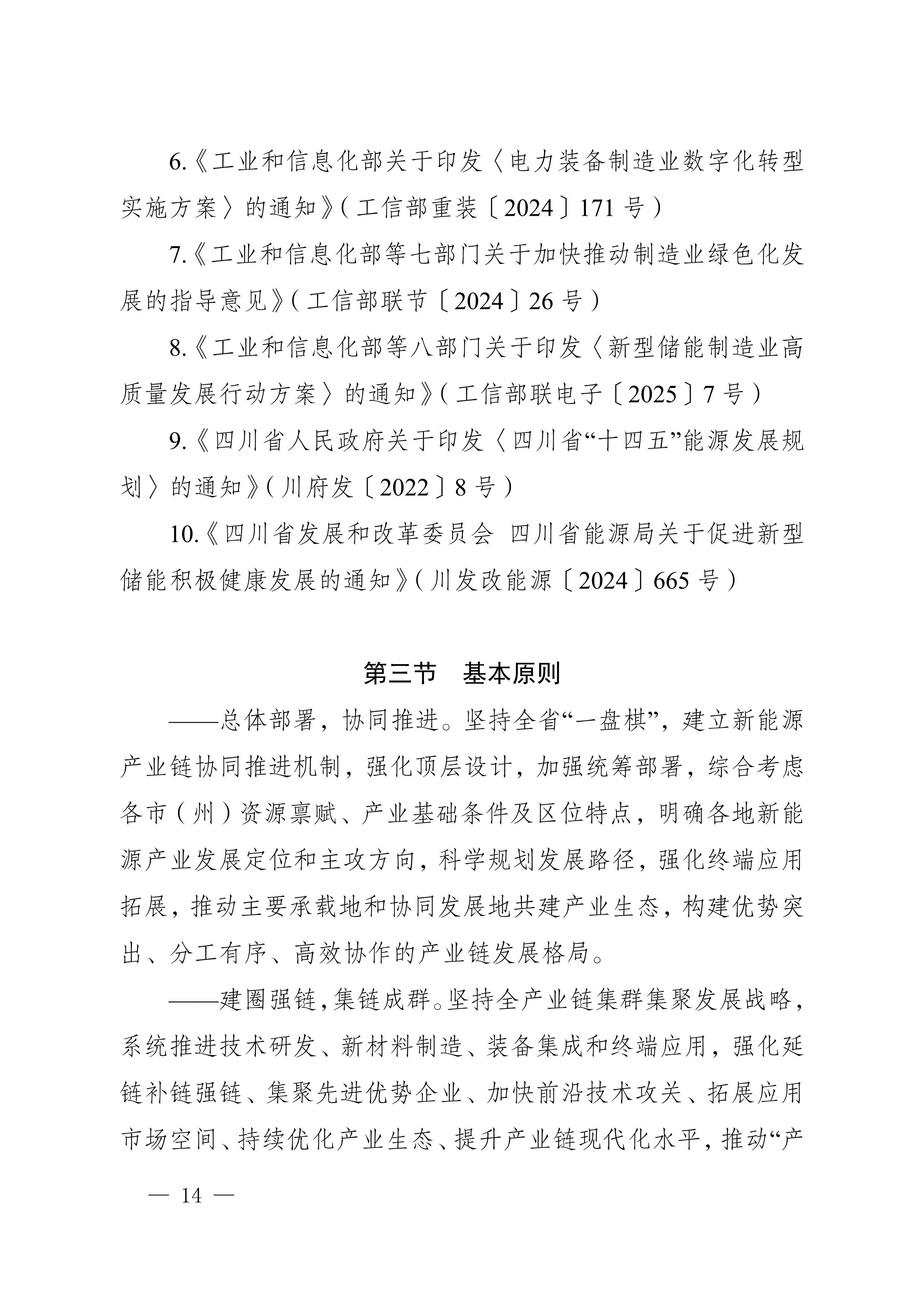四川省新能源產業鏈建圈強鏈發展規劃（2025—2027年）_17.jpg