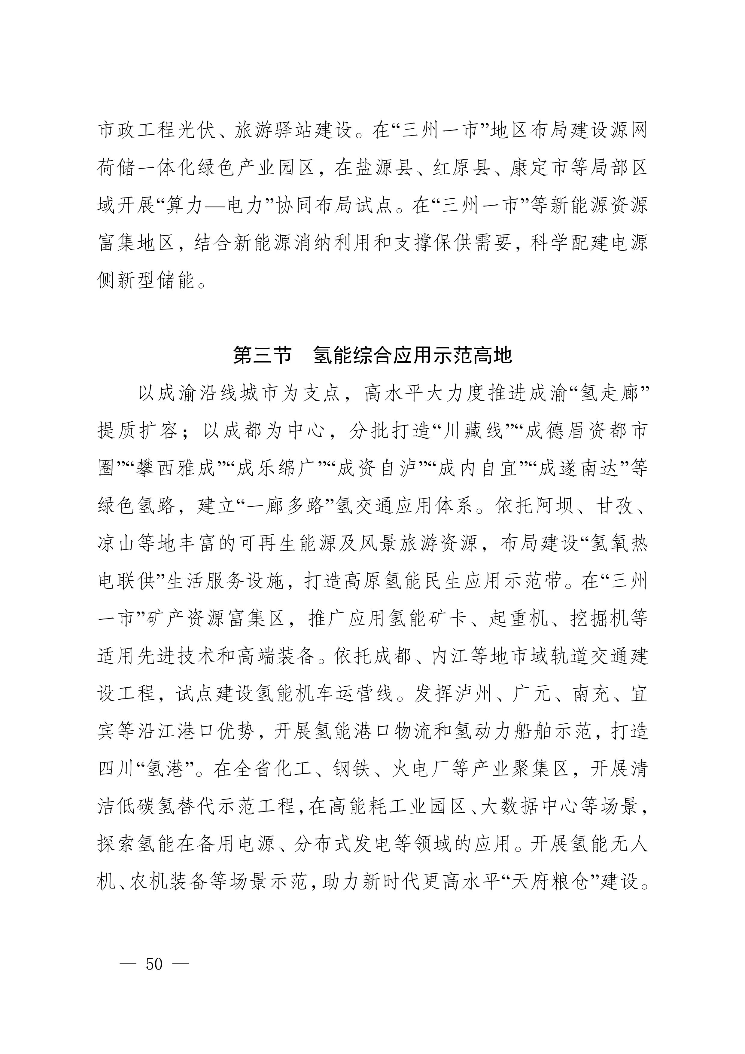 四川省新能源產業鏈建圈強鏈發展規劃（2025—2027年）_53.jpg