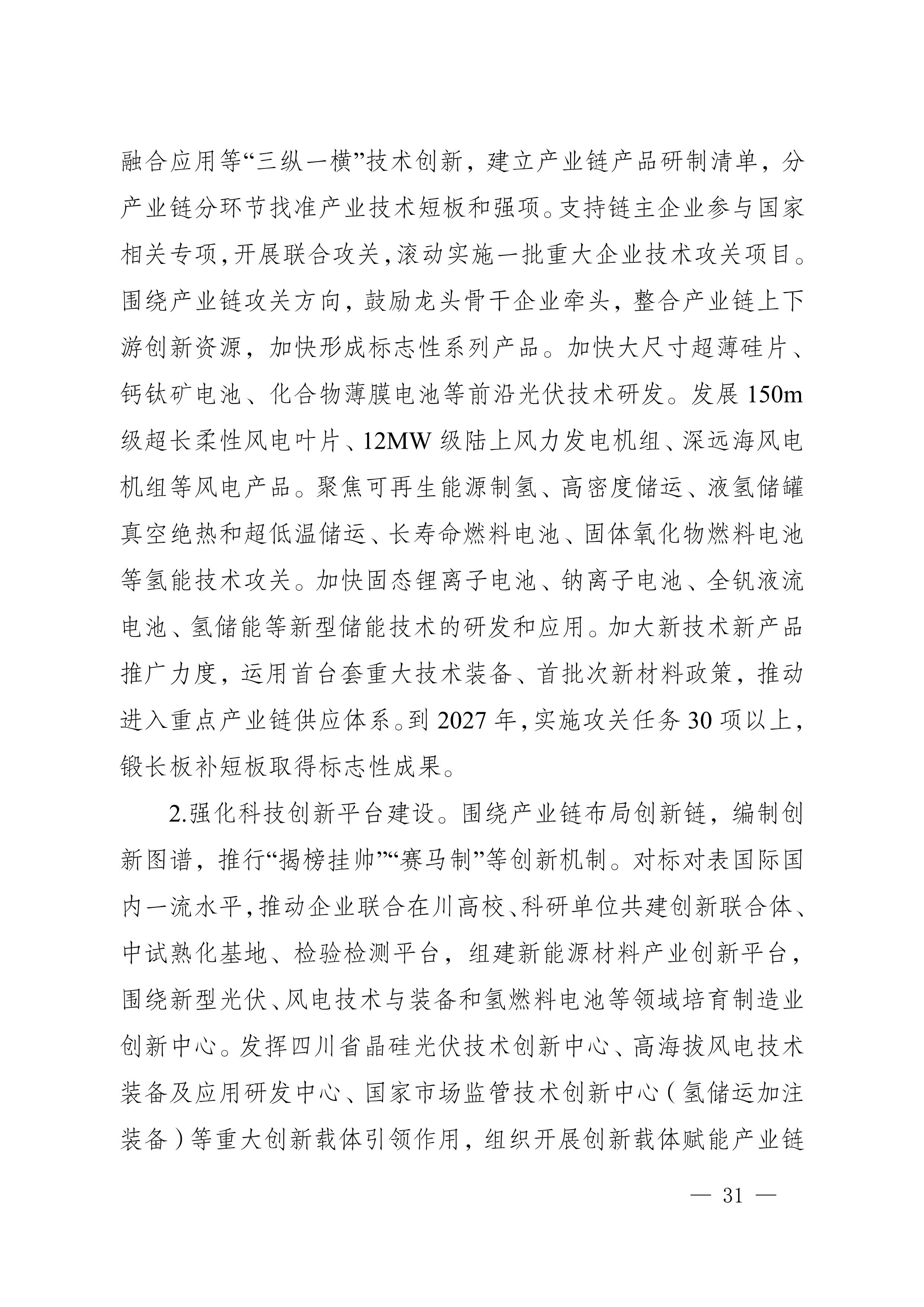 四川省新能源產業鏈建圈強鏈發展規劃（2025—2027年）_34.jpg