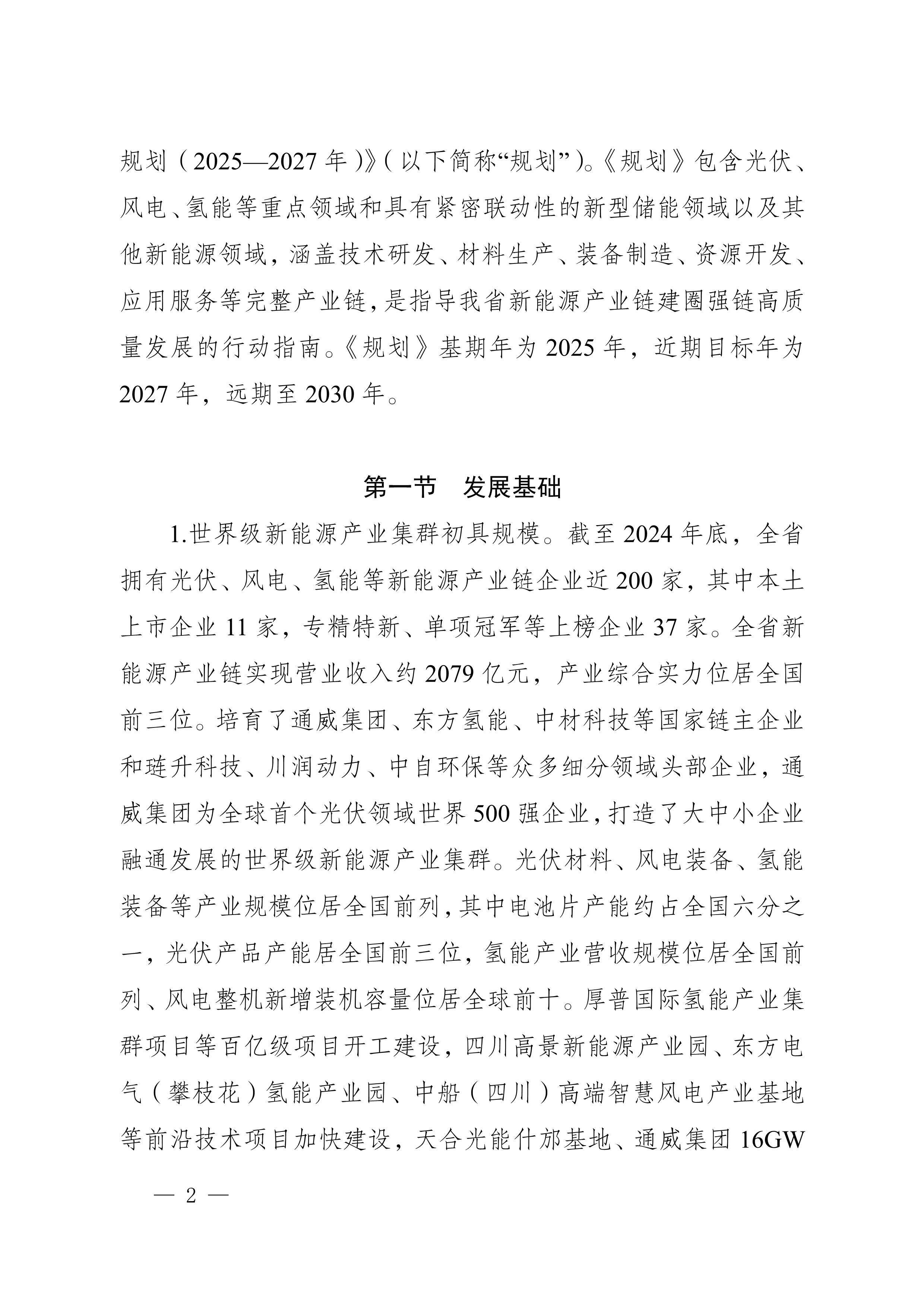 四川省新能源產業鏈建圈強鏈發展規劃（2025—2027年）_5.jpg