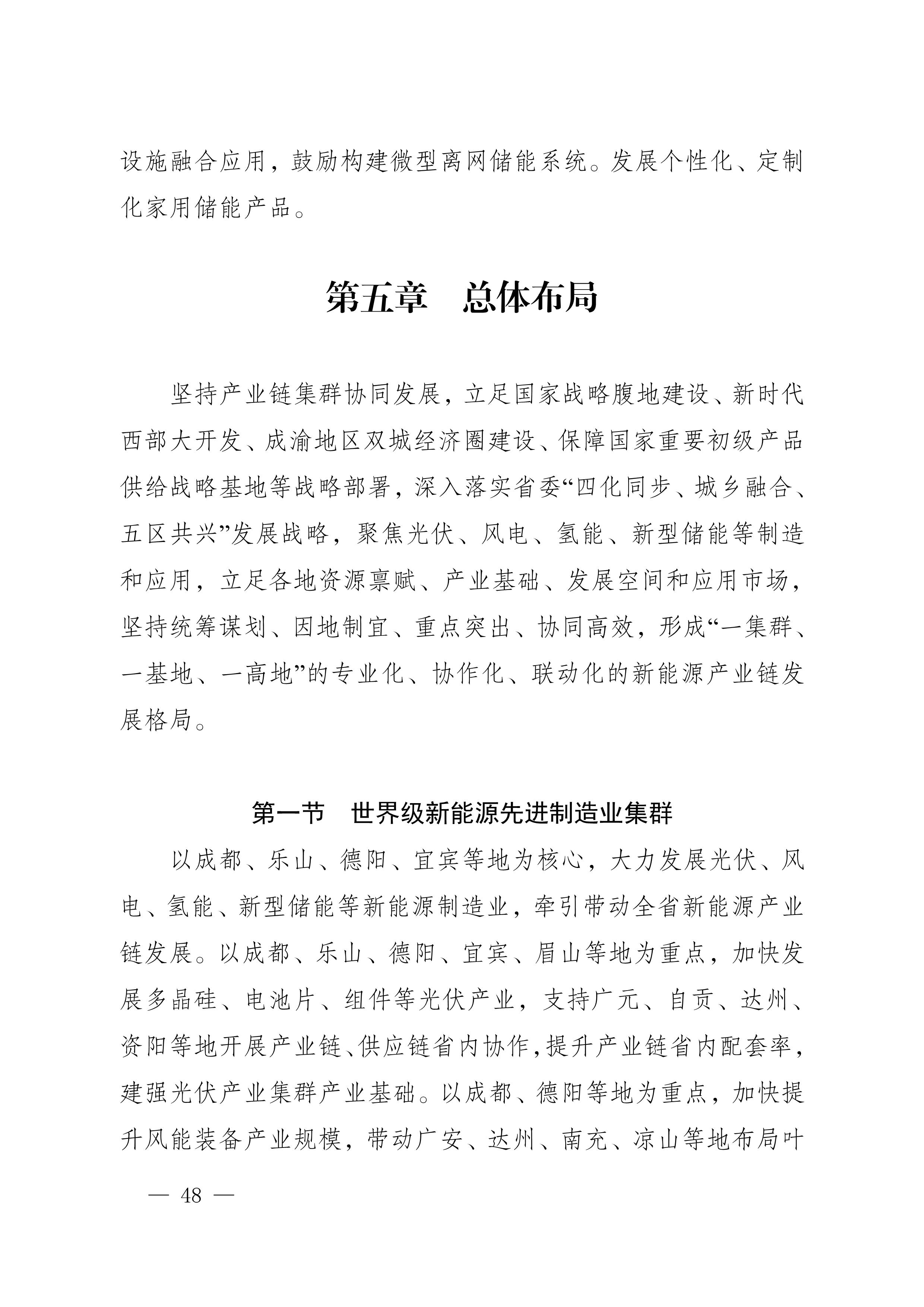 四川省新能源產業鏈建圈強鏈發展規劃（2025—2027年）_51.jpg
