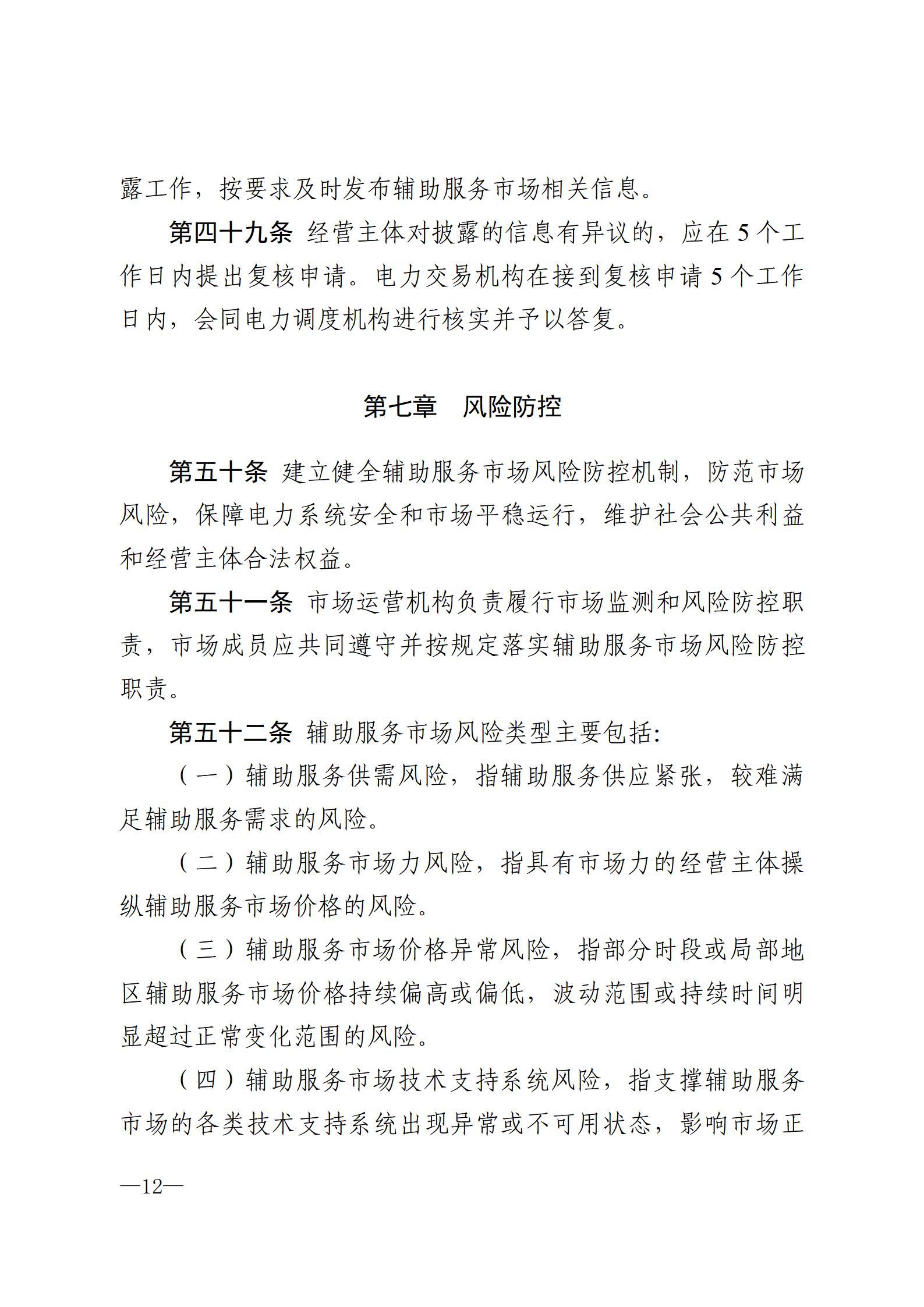 甘肅省電力輔助服務市場運營規則(征求意見稿)_12.jpg