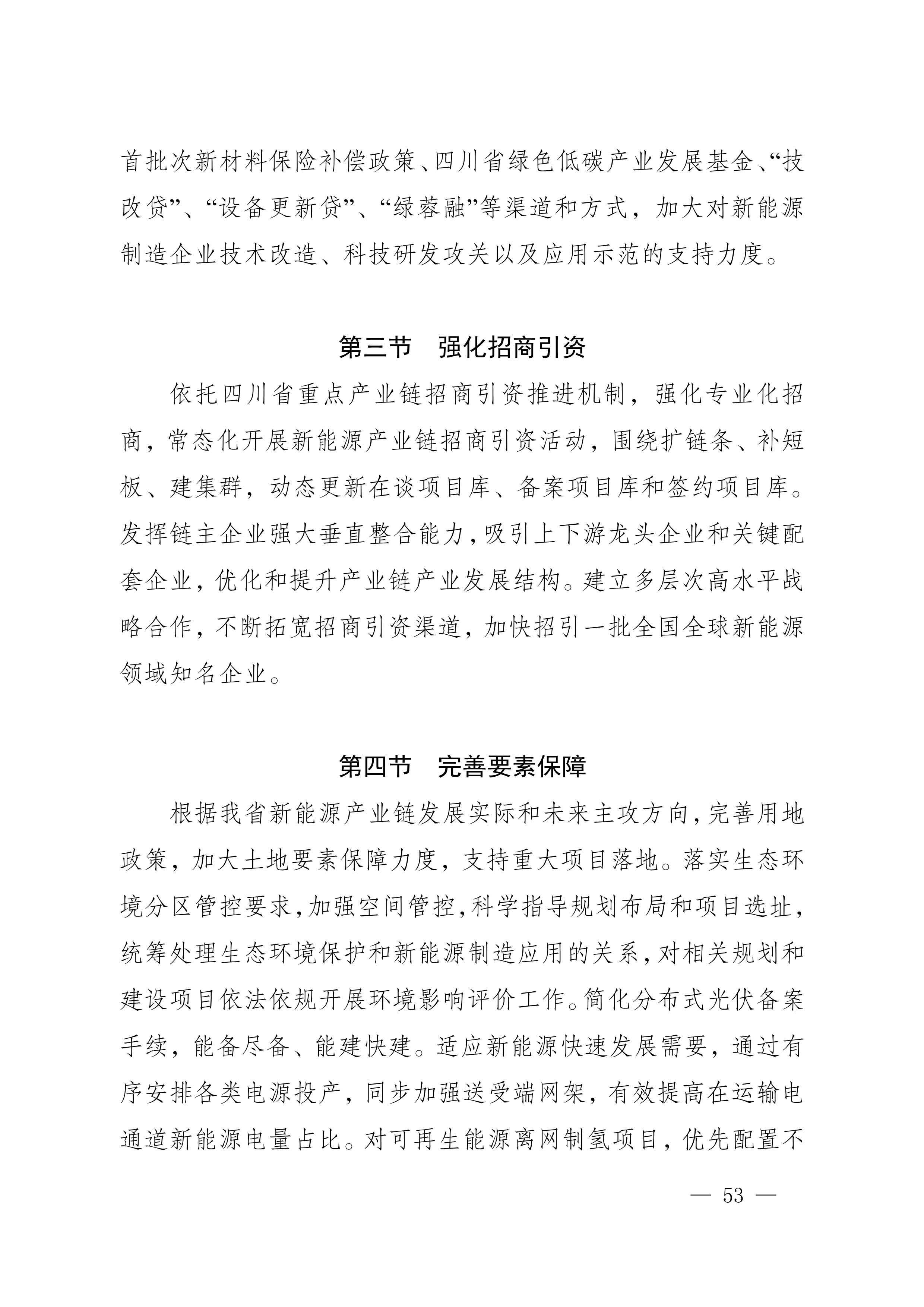 四川省新能源產業鏈建圈強鏈發展規劃（2025—2027年）_56.jpg
